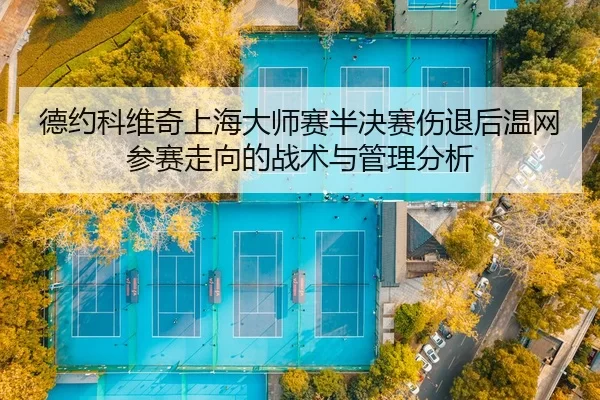 de-yue-ke-wei-qi-shang-hai-da-shi-sai-ban-jue-sai-shang-tui-hou-wen-wang-can-sai-zou-xiang-de-zhan-shu-yu-guan-li-fen-xi-2-484.jpg