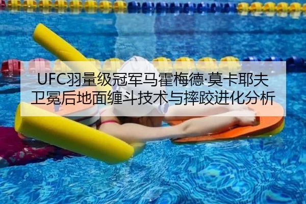 UFC羽量级冠军马霍梅德·莫卡耶夫卫冕后地面缠斗技术与摔跤进化分析