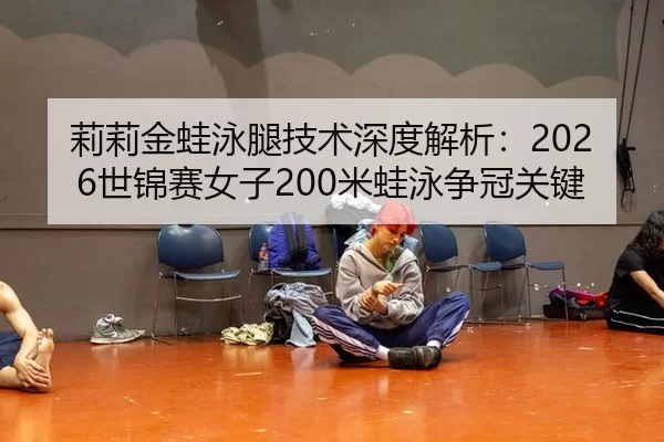 li-li-jin-wa-yong-tui-ji-shu-shen-du-jie-xi-shi-jin-sai-nv-zi-mi-wa-yong-zheng-guan-guan-jian-3-827.jpg