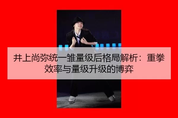 jing-shang-shang-mi-tong-yi-chu-liang-ji-hou-ge-ju-jie-xi-zhong-quan-xiao-lv-yu-liang-ji-sheng-ji-de-bo-yi-3-434.jpg