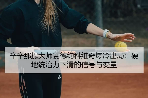 xin-xin-na-ti-da-shi-sai-de-yue-ke-wei-qi-bao-leng-chu-ju-ying-di-tong-zhi-li-xia-hua-de-xin-hao-yu-bian-liang-3-990.jpg